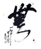 Calligraphie mu taisen deshimaru